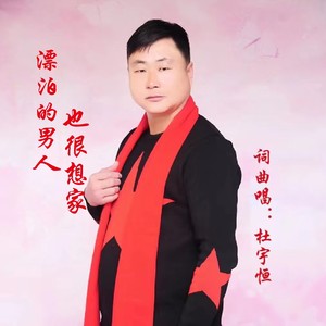 漂泊的男人也很想家