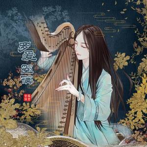 箜篌演奏《夜的钢琴曲五》——罗爱翻弹