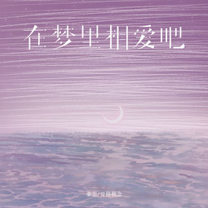 在梦里相爱吧