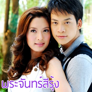 เพลงประกอบละคร พระจันทร์สีรุ้ง