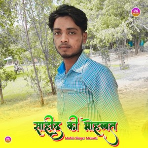 साहीद की मोहब्बत