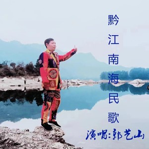 黔江南海民歌