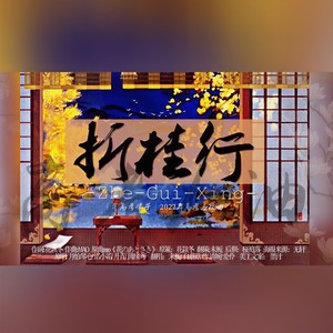 折桂行 (2022年高考理科应援曲)