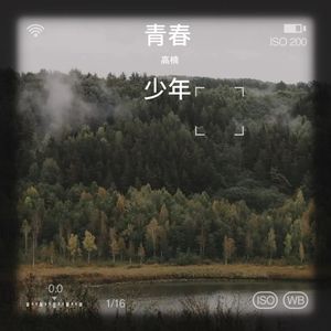 青春  少年 (Live)