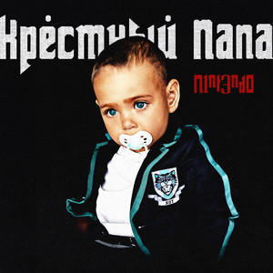 КРЕСТНЫЙ ПАПА (Explicit)