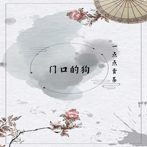 门口的狗