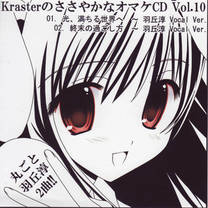 KrasterのささやかなオマケCD Vol.10