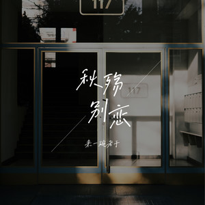 秋殇别恋-来一碗老于