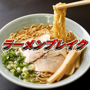 ラーメンブレイク