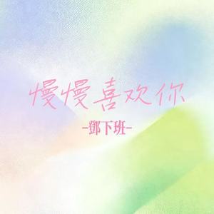 慢慢喜欢你 (R&B版) - 邓下班封面