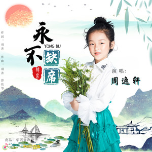 永不缺席