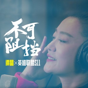 不可阻挡-谭晶