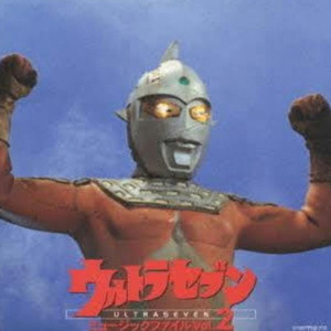 ウルトラセブンの歌 (劇中使用ヴァージョン)