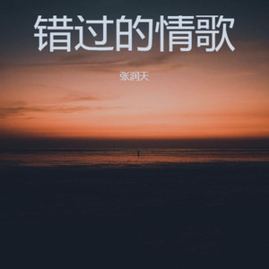 错过的情歌 (烟嗓男版)