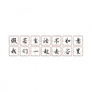 假若生活不如意 我们一起去谷里