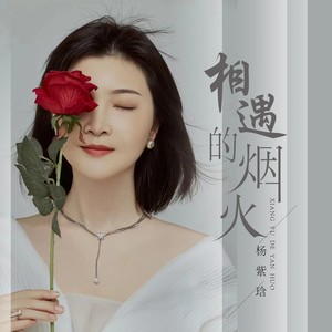 相遇的烟火 (伴奏)