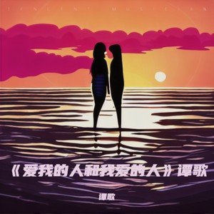 爱我的人和我爱的人封面