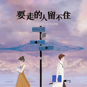要走的人留不住