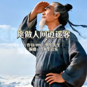 愿做人间逍遥客