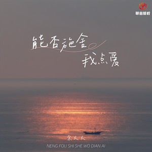 余火火 - 能否施舍我点爱