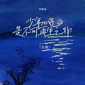 少年心气是不可再生之物 (女版)