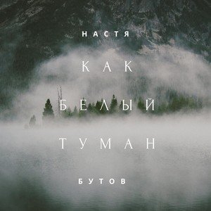 Как белый туман (feat. Konstantin Massalitinov)