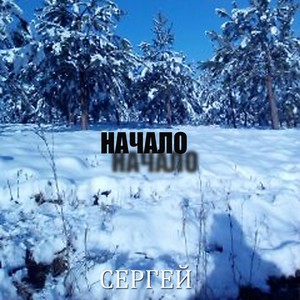 Сергей - Начало