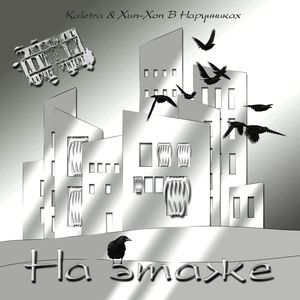 На этаже (Explicit)