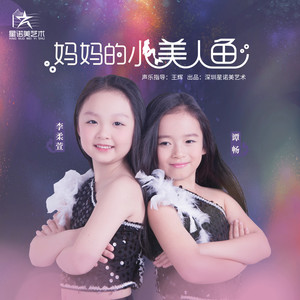 妈妈的小美人鱼