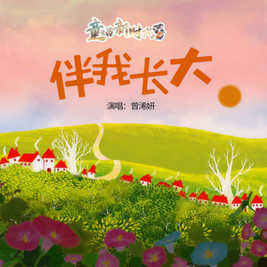 伴我长大