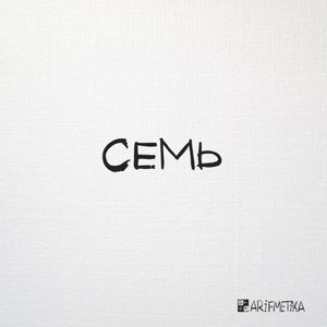 Семь