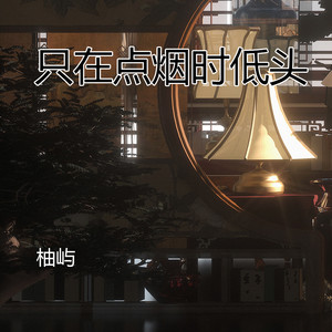 只在点烟时低头