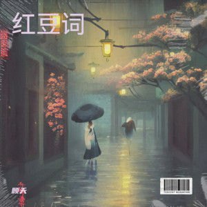 红豆词