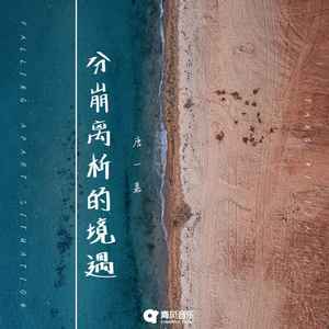 分崩离析的境遇