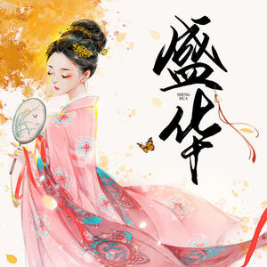 第214集_雪与火 (DJ长音频)封面