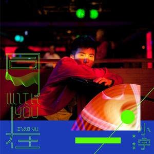 小宇-宋念宇 - 所谓的爱