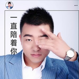 一直陪着你