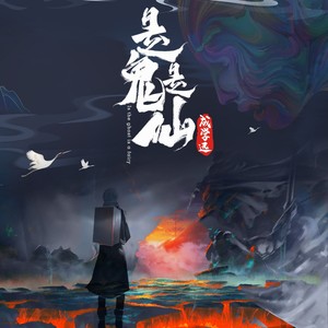 成学迅-是鬼是仙