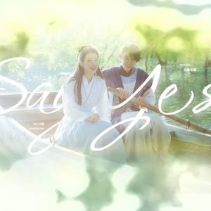 SayYes【边檬|初颖】