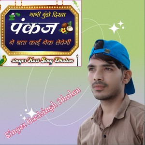 Bhabhi Mundo Dekha Pankaj ne