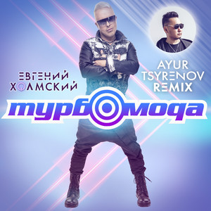 Турбомода (Remix)