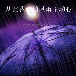 从此我不怕风雨不动心