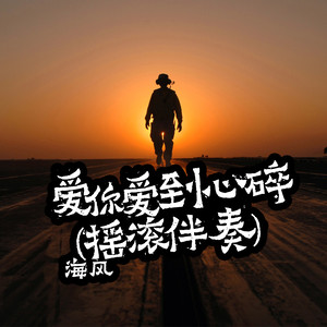 爱你到心碎 (摇滚伴奏)