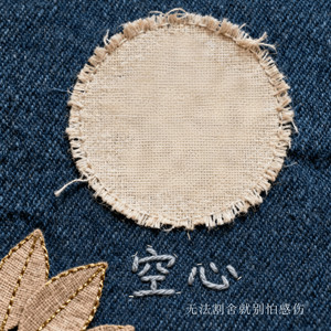 空心 (无法割舍就别怕感伤)