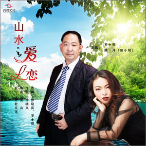 山水之爱恋 (对唱版)