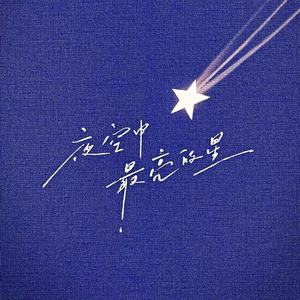 夜空中最亮的星 (Remix)