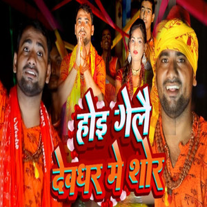 Hoi Gaile Deoghar Mai Shor