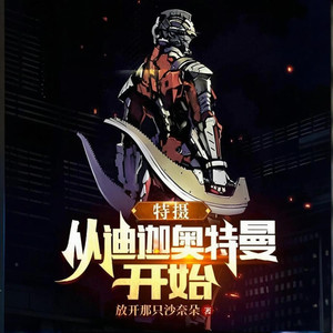 第246章 脑波对接，梦境共享，沈云版迪迦（一）封面