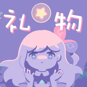 礼物 (伴奏)