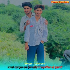 Makhi vardat ka dekh video thasila bhi halagi (feat. Lokesh Pipliya)